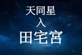 田宅宮 天同|紫微天同星坐田宅宫详解，天同星坐守十二宫